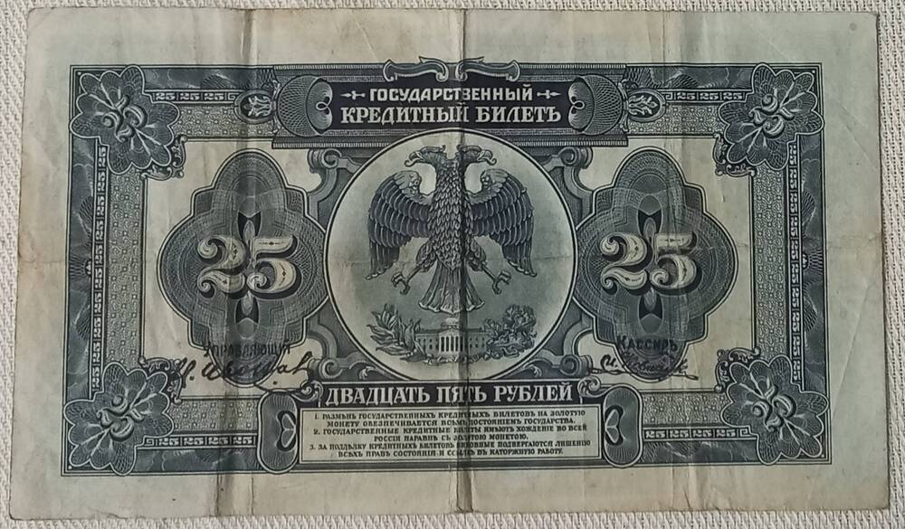 Государственный кредитный билет достоинством 25 рублей, 1918 г., БФ 883140.