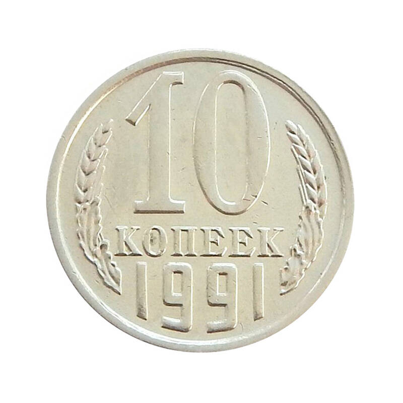 Монета 10 копеек 1991 г.