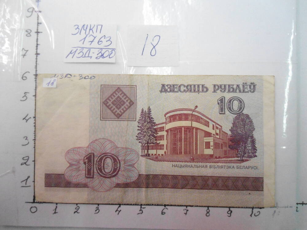 Билет национального банка Беларусь. 10 рублёу
