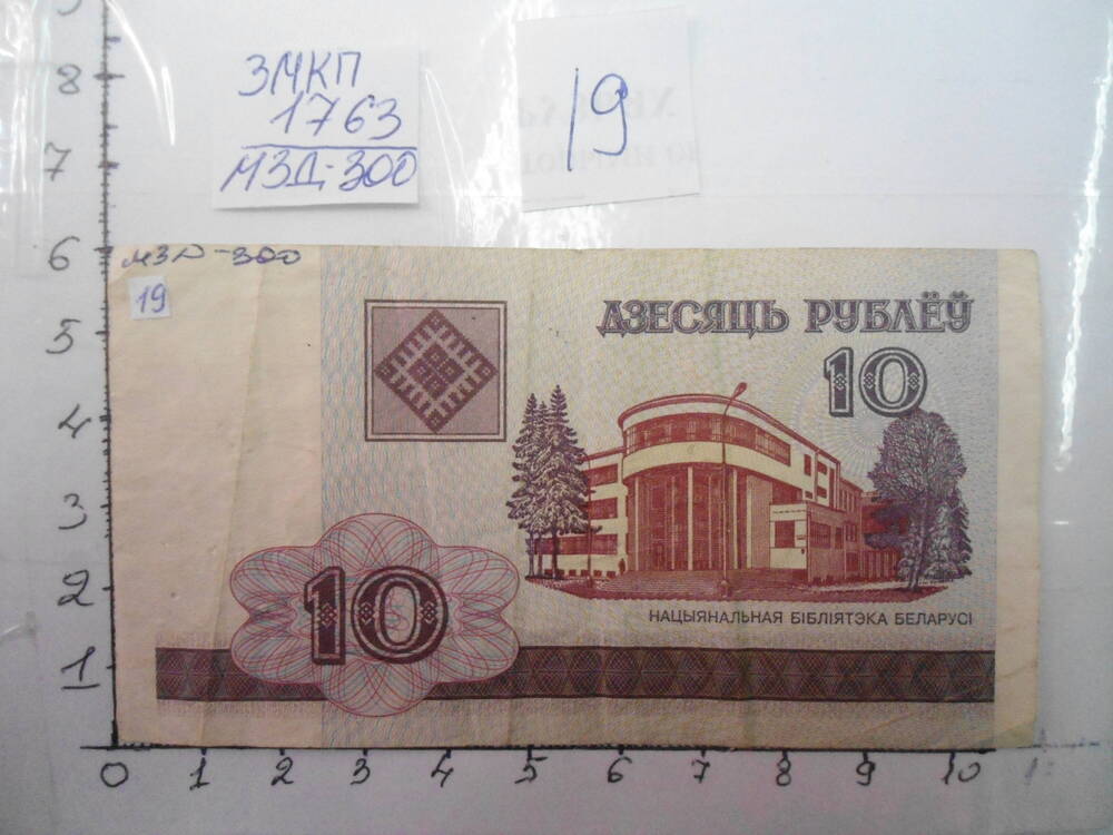 Билет национального банка Беларусь. 10 рублёу.