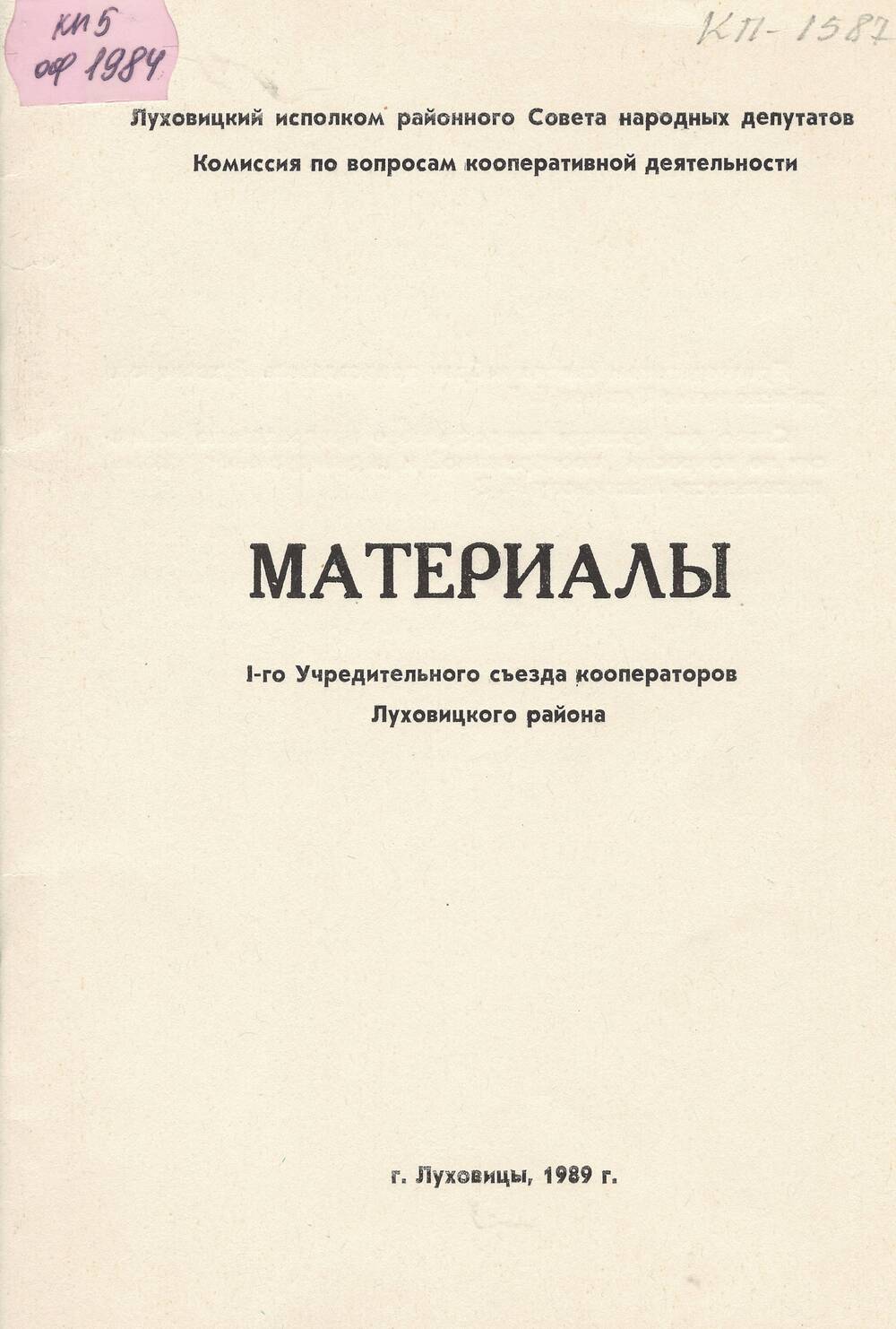 Материалы съезда кооператоров,1989 г.