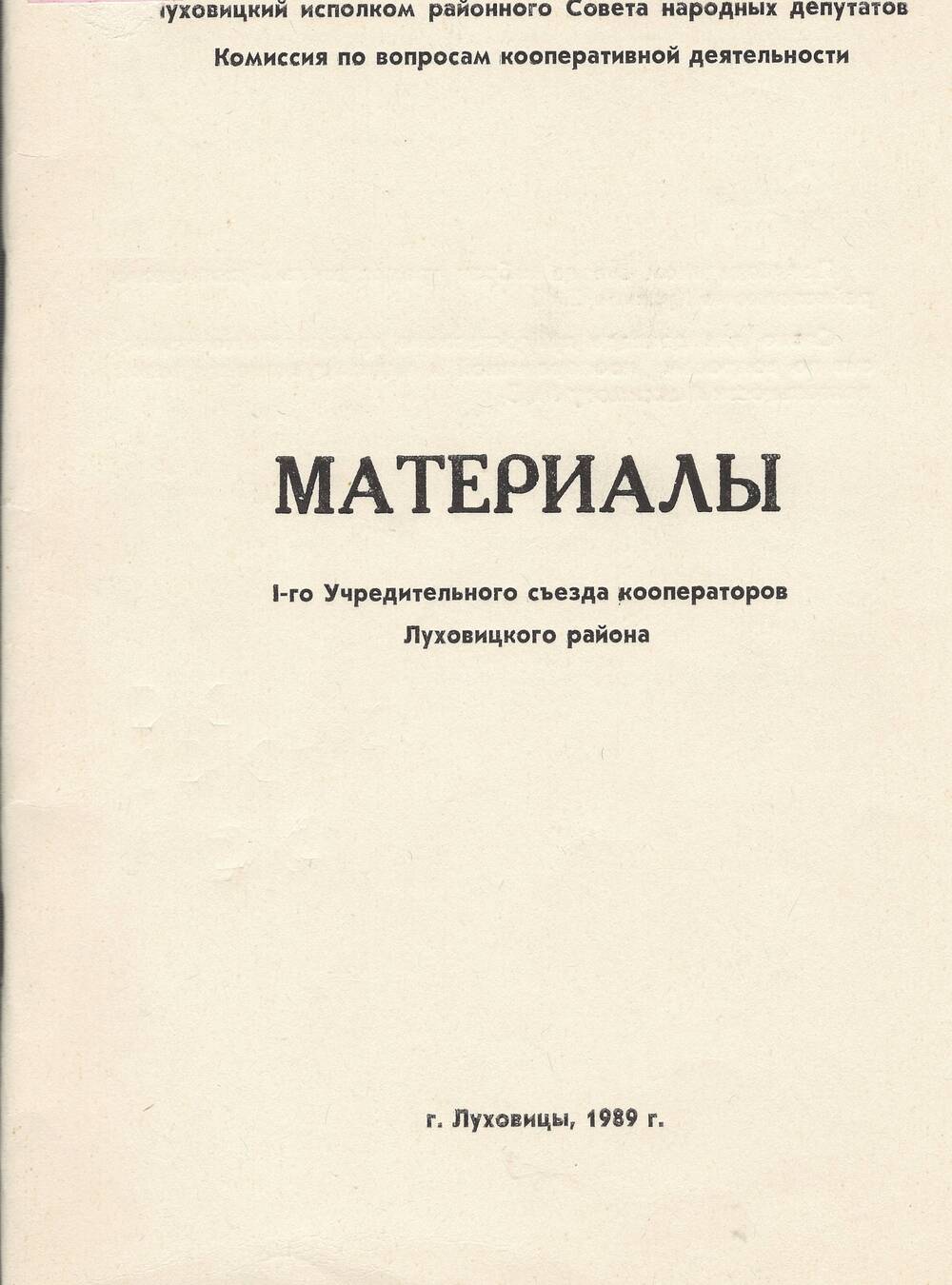 Материалы съезда кооператоров,1989 г.