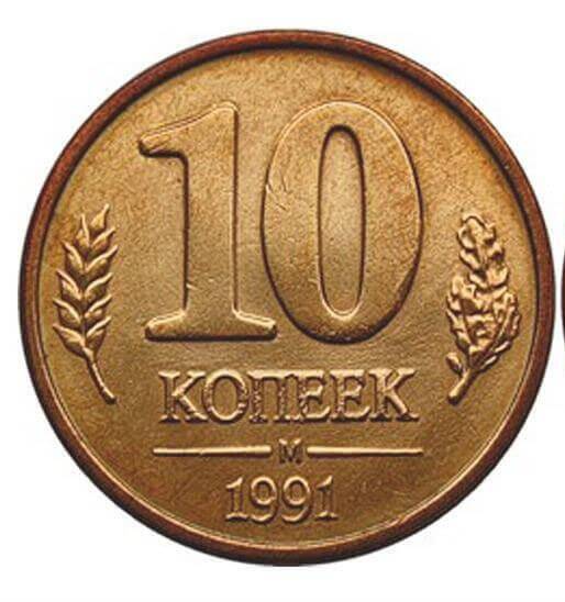 Монета 10 копеек 1991 г.
