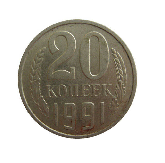 Монета 20 копеек 1991 г.