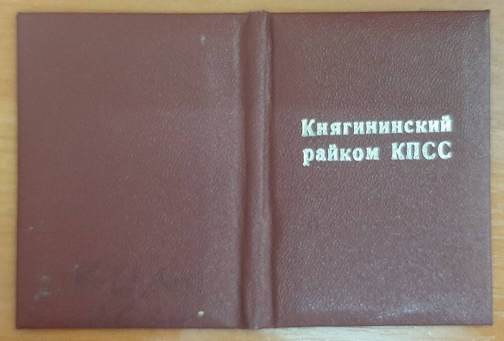 Удостоверение Гаранина Александра Федоровича о том что он является кандидатом в члены Княгининского РК КПСС. 1983г