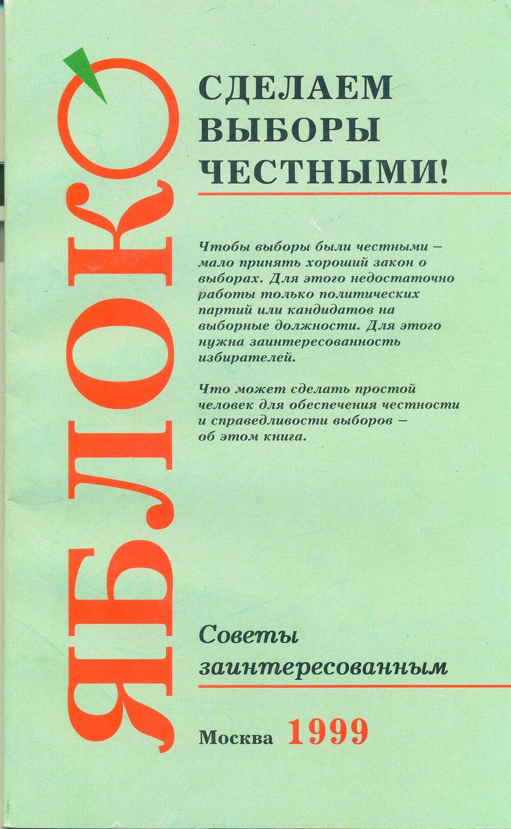 Брошюра. «Сделаем выборы честными». Москва. 1999 г.