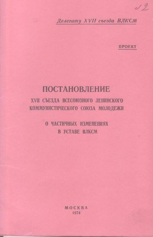 Постановление XVII съезда ВЛКСМ. Документ