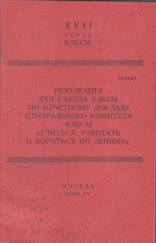 Резолюция XVII съезда ВЛКС по отчетному докладу ЦК ВЛКСМ. Документ