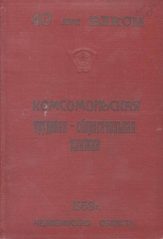 Трудовая сберегательная  книжка комсомольской организации Челябинской области. Документ