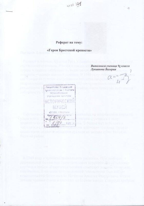 Реферат Герои Брестской крепости, Лукьянова В., ученица 9 класса. Документ