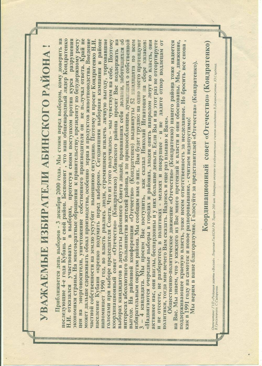 Обращение координационного Совета Отечество (Кондратенко) к избирателям Абинского района.