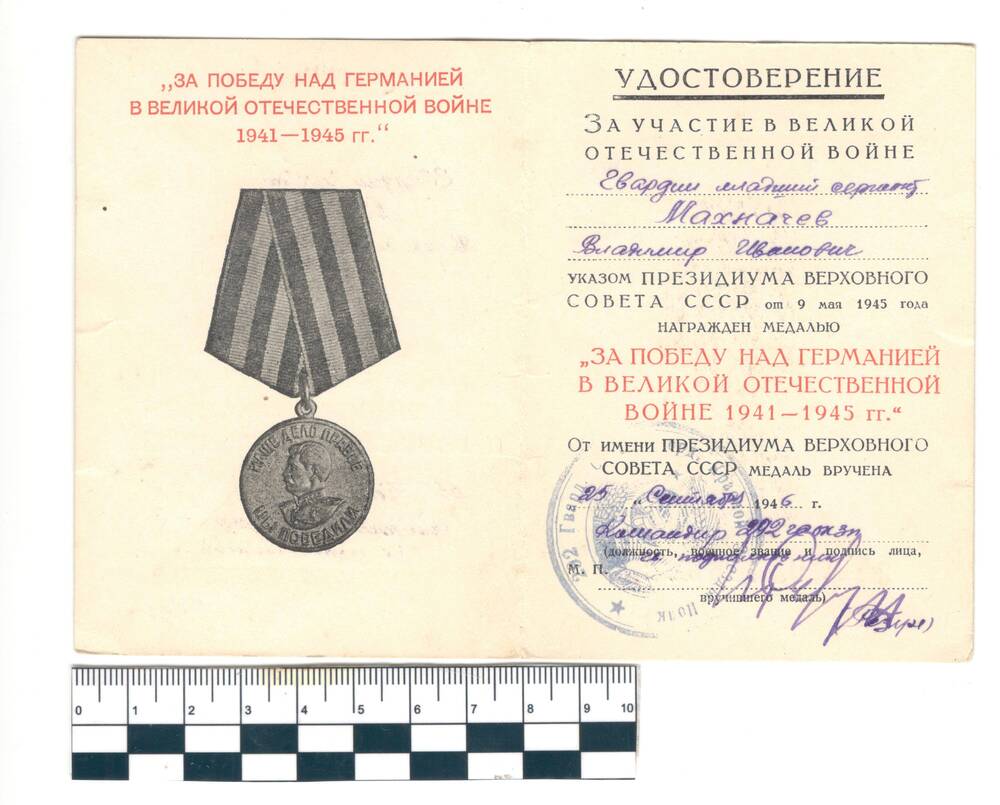 Удостоверение к медали За Победу над Германией Махначев В.И.