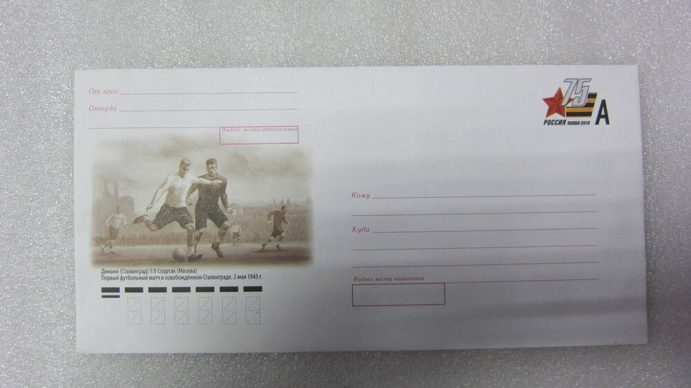 Конверт почтовый маркированный «Первый матч в освобожденном Сталинграде».
