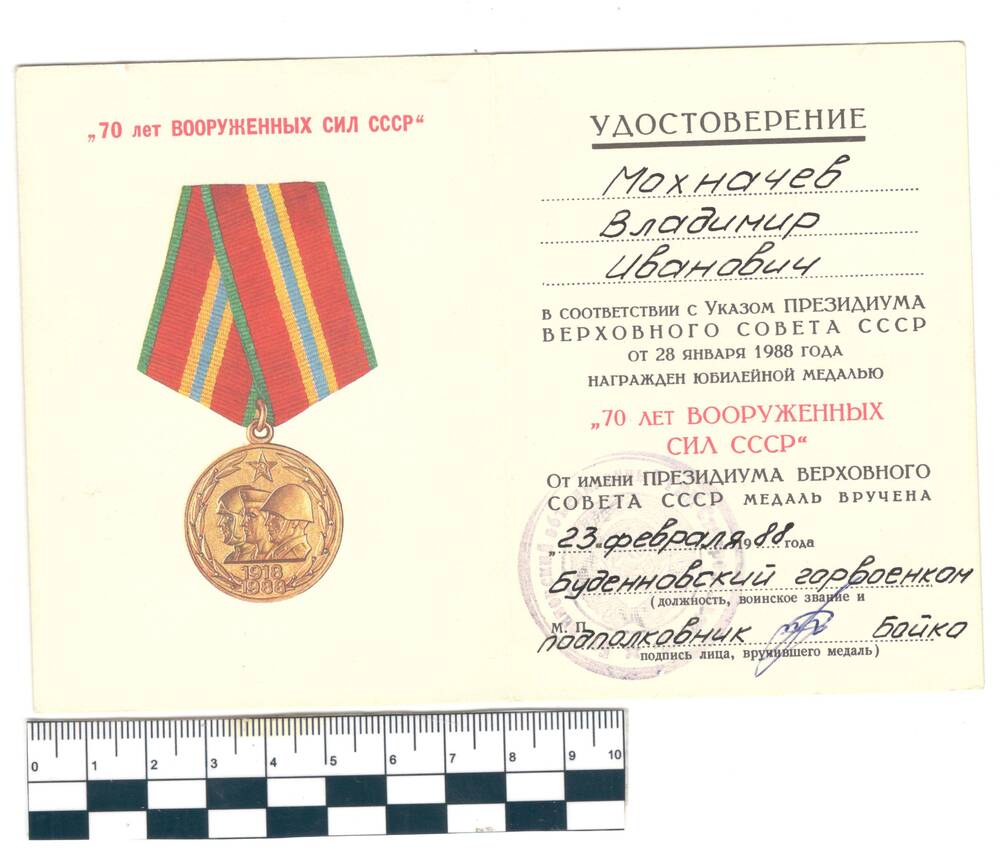 Удостоверение к медали 70 лет Вооруженных сил СССР Махначев В.И.