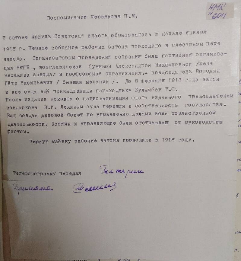 Документ. Воспоминания о 1918 г. Червяков П.М.