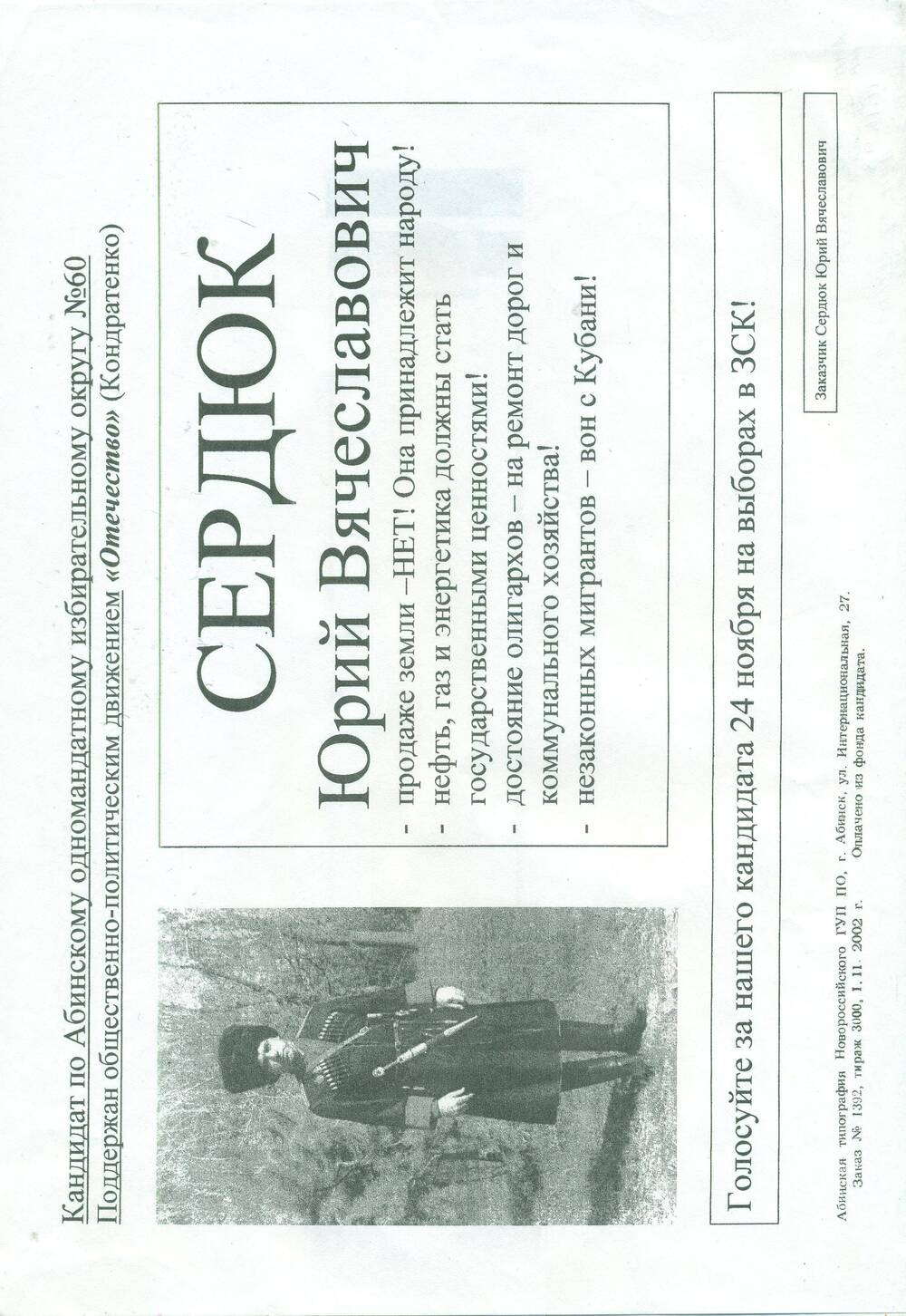 Плакат. «Кандидат  по Абинскому одномандатному избирательному округу № 60 Сердюк Юрий Вячеславович».