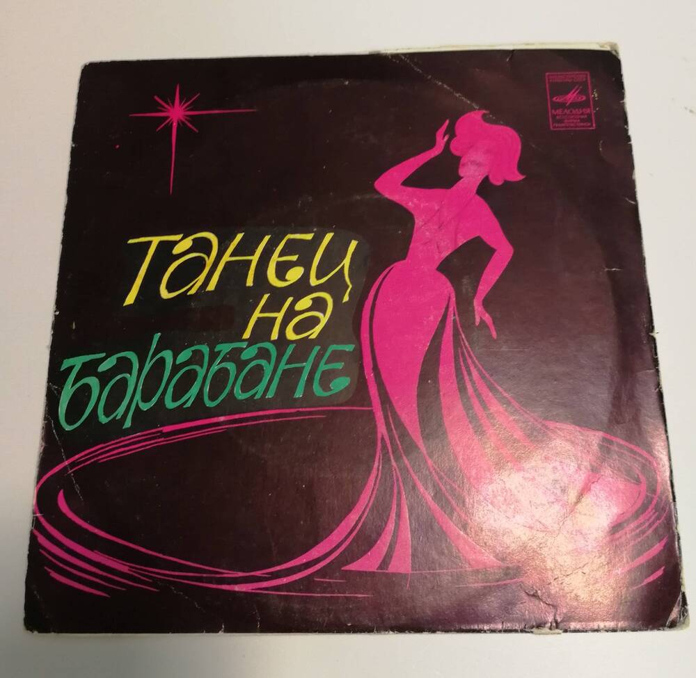 Грампластинка стереофоническая, сборник песен Танец на барабане, фирма Мелодия, 1980 г.