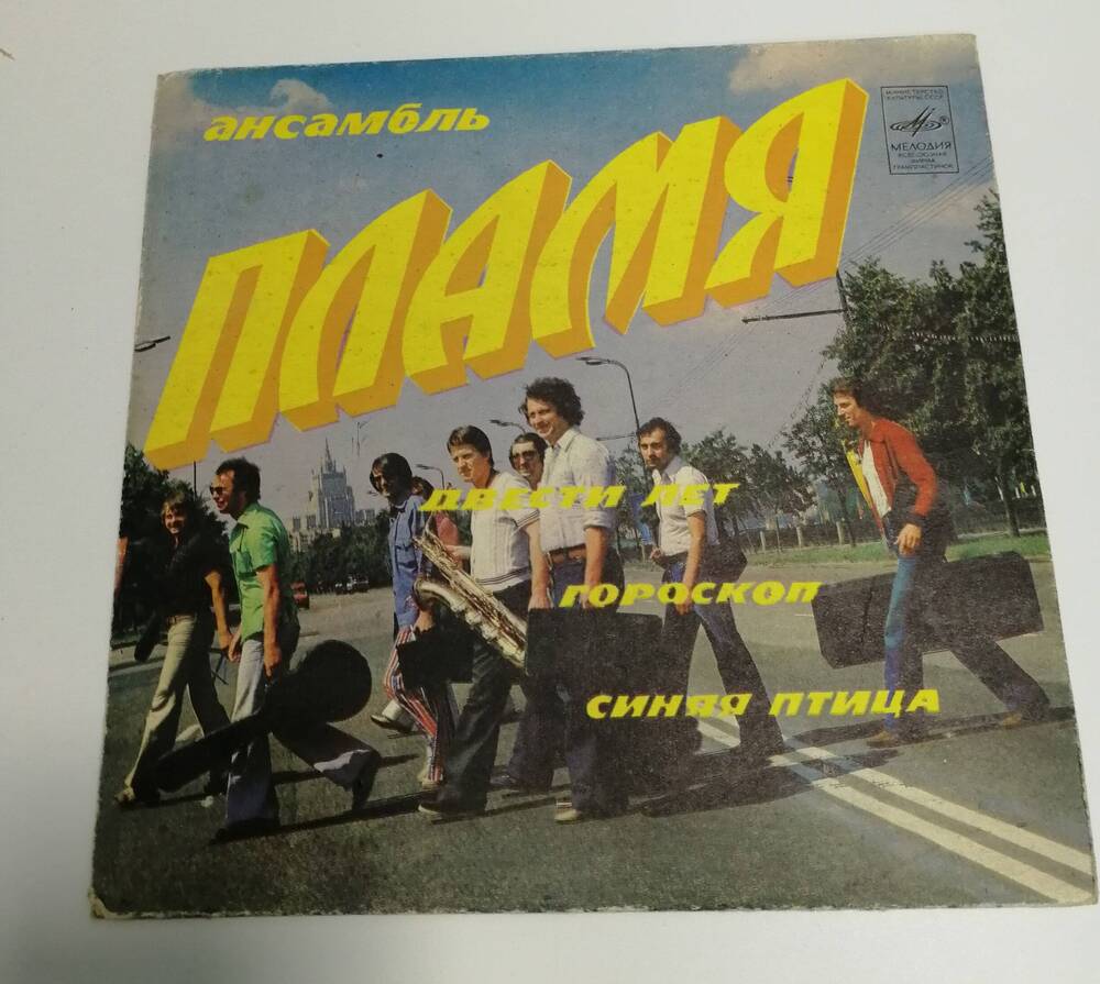 Грампластинка стереофоническая, ансамбль Пламя, сборник песен, фирма Мелодия, 1982 г.