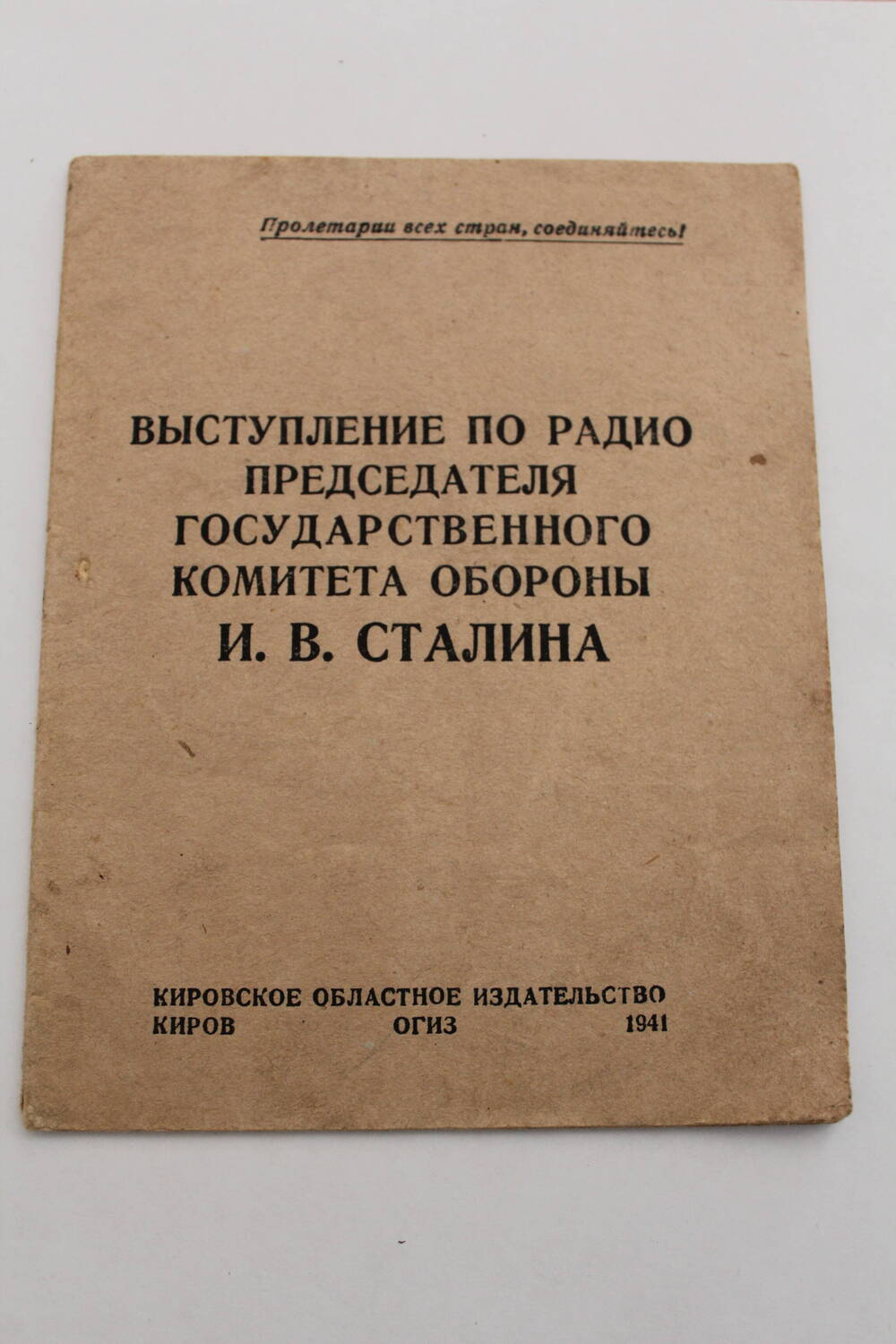 Документ.Выступление по радио председателя  государственного комитета обороны И.В. Сталина