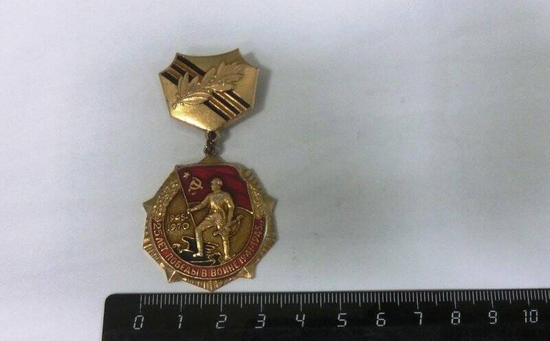 Медаль «25 лет Победы в Великой Отечественной войне 1941-1945 г.». Награжден Бабужин А.Ю.