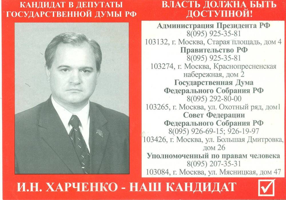 Плакат. «И.Н. Харченко – наш кандидат».