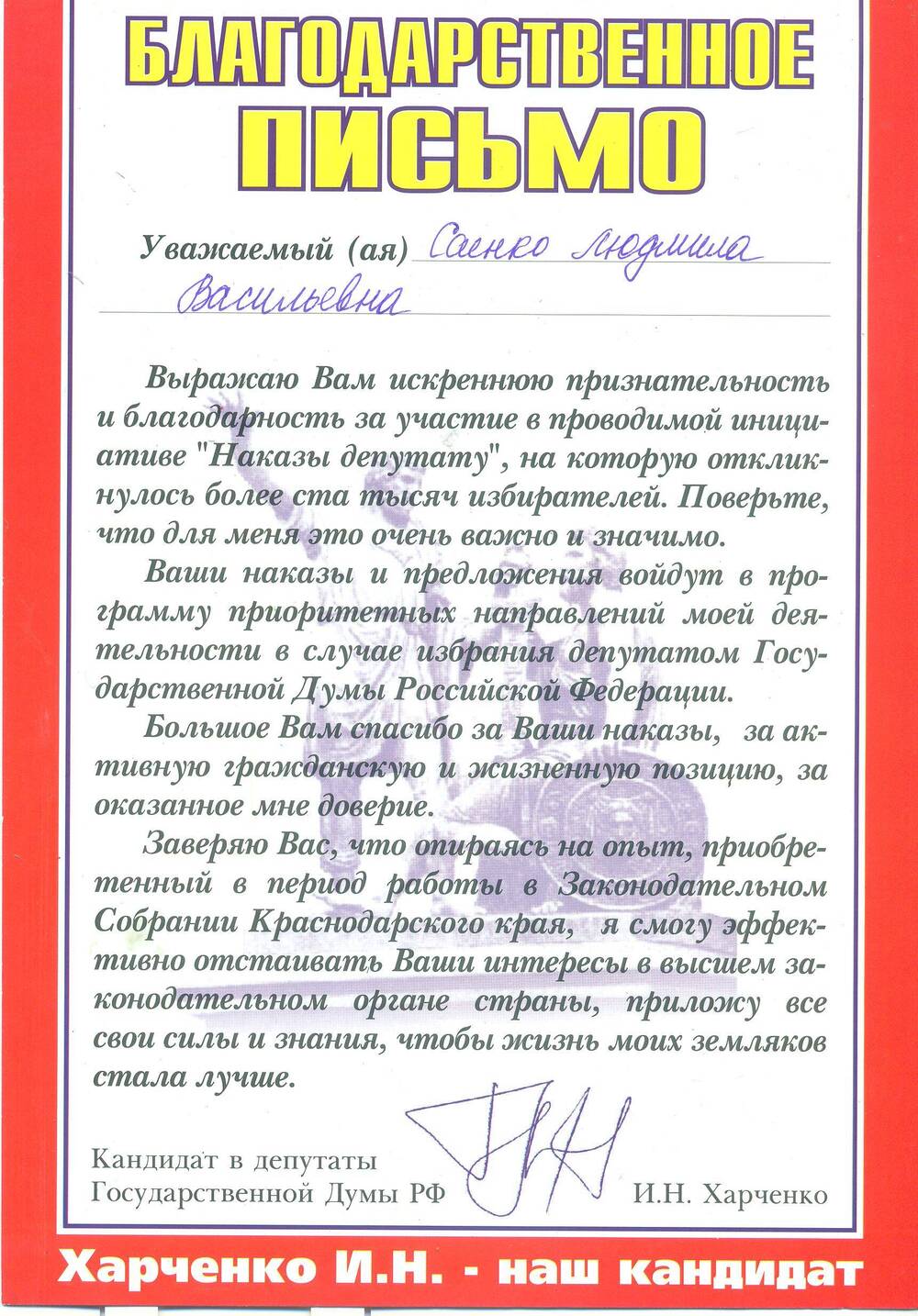 Благодарственное письмо Саенко Л.В. от И.Н. Харченко.