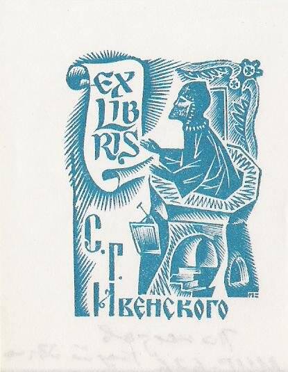 Экслибрис. EX LIBRIS C.Г. Ивенского