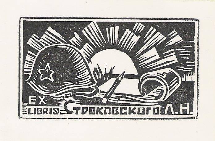 Экслибрис. Exlibris Строковского Л.Н.