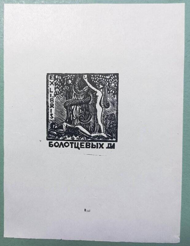 Экслибрис. EX LIBRIS Болотцевых