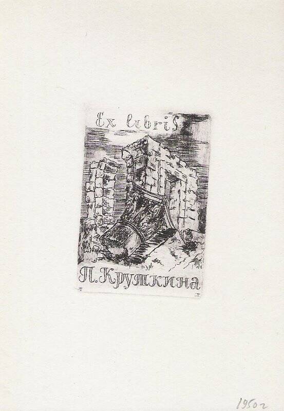 Экслибрис. Ex libris П. Круткина