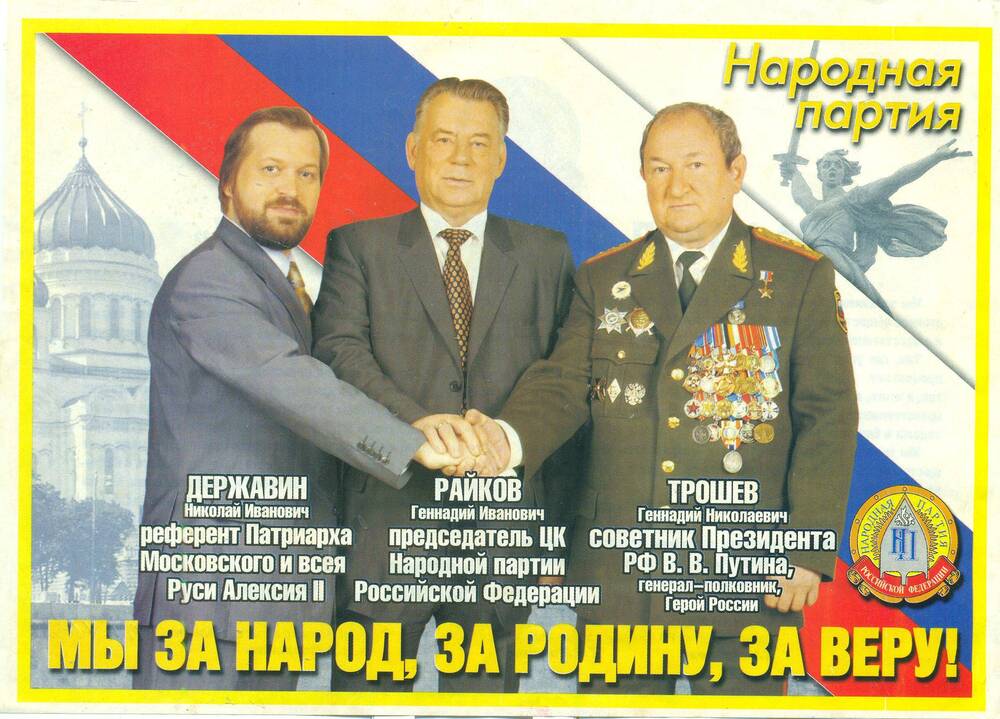 Информационный листок. «Народная партия». Москва.2003 г.