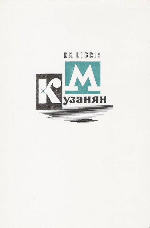 Экслибрис. Ex libris М. Кузанян (Лист из альбома графики П. М. Кузанян. Книжные знаки. М.: Книга, 1970)