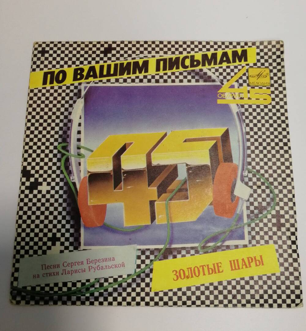 Грампластинка стереофоническая, сборник песен Золотые шары, фирма Мелодия, 1986 г.