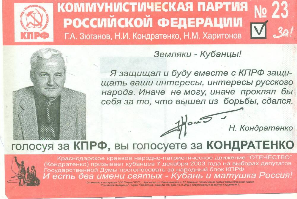 Информационный листок. «Коммунистическая партия РФ» № 23. Краснодар.2003 г.