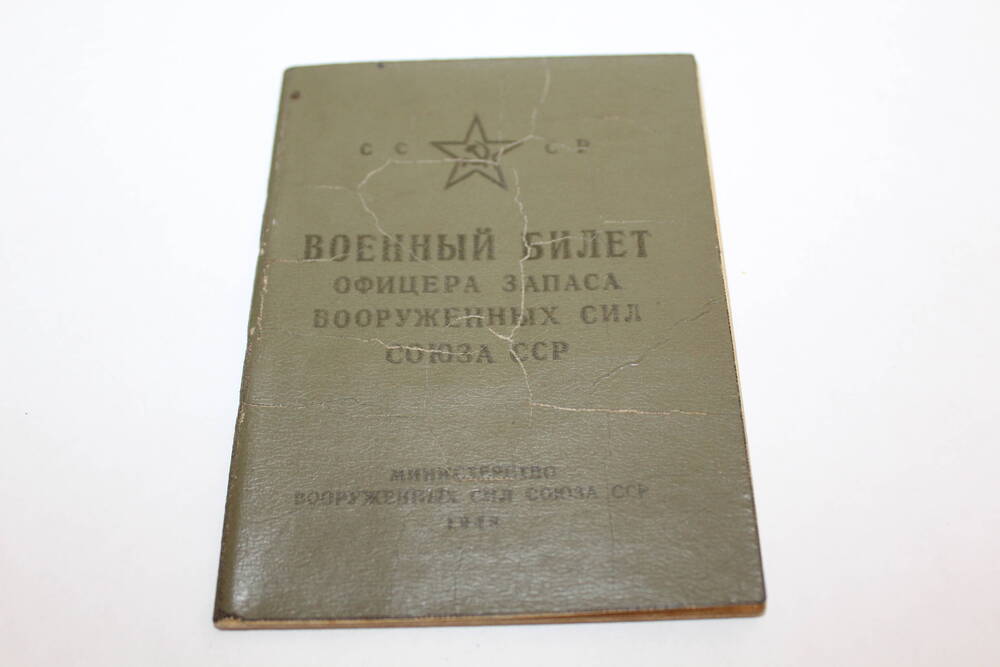 Документ.Военный билет офицера запаса вооруженных сил  Союза ССР.