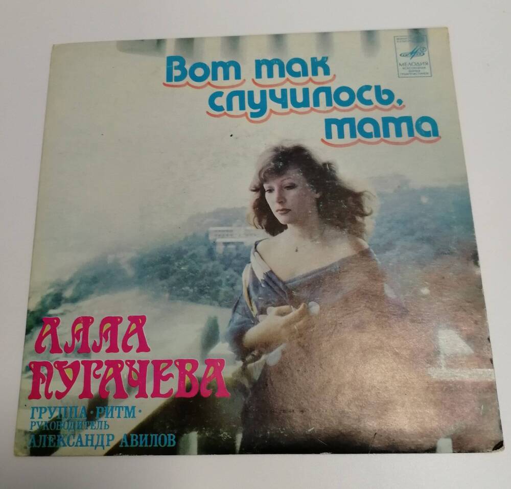 Грампластинка стереофоническая, поёт Алла Пугачёва Вот так случилось, мама, фирма Мелодия, 1980 г.