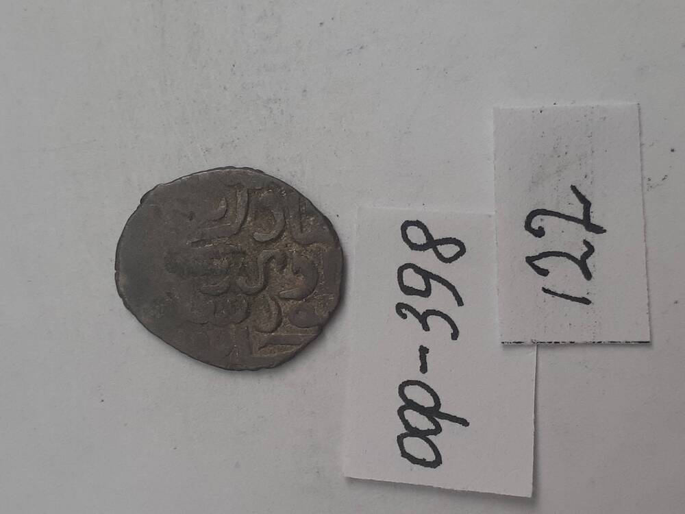 монета из клада серебряных монет. 122