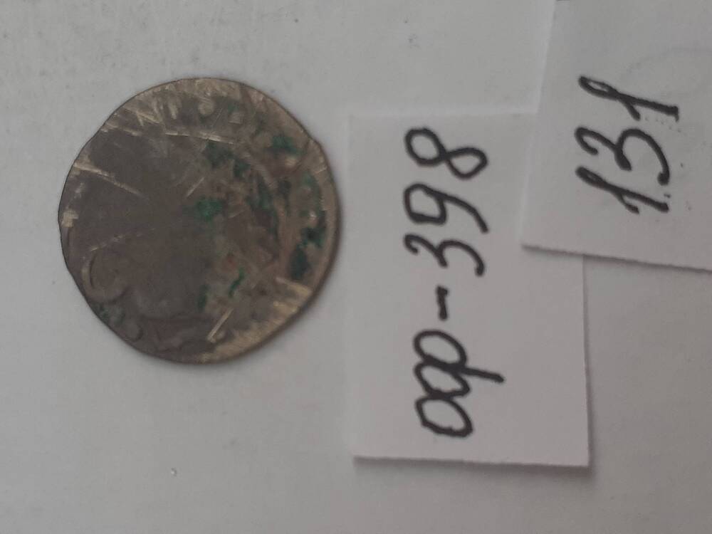 монета из клада серебряных монет. 131
