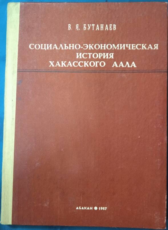 Книга Социально-экономическая история хакасского аала