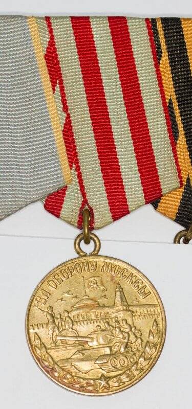 Медаль. За оборону Москвы.