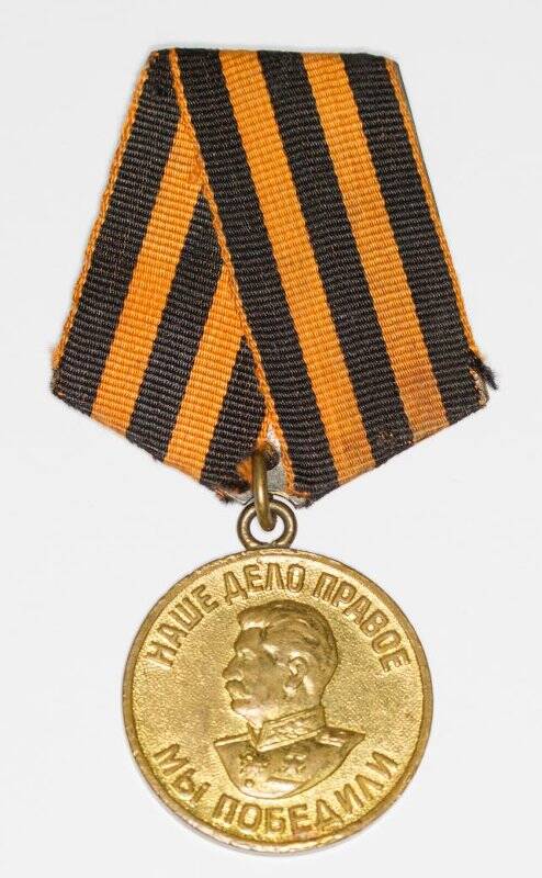 Медаль. За победу над Германией в Великой Отечественной войне 1941-1945 гг..