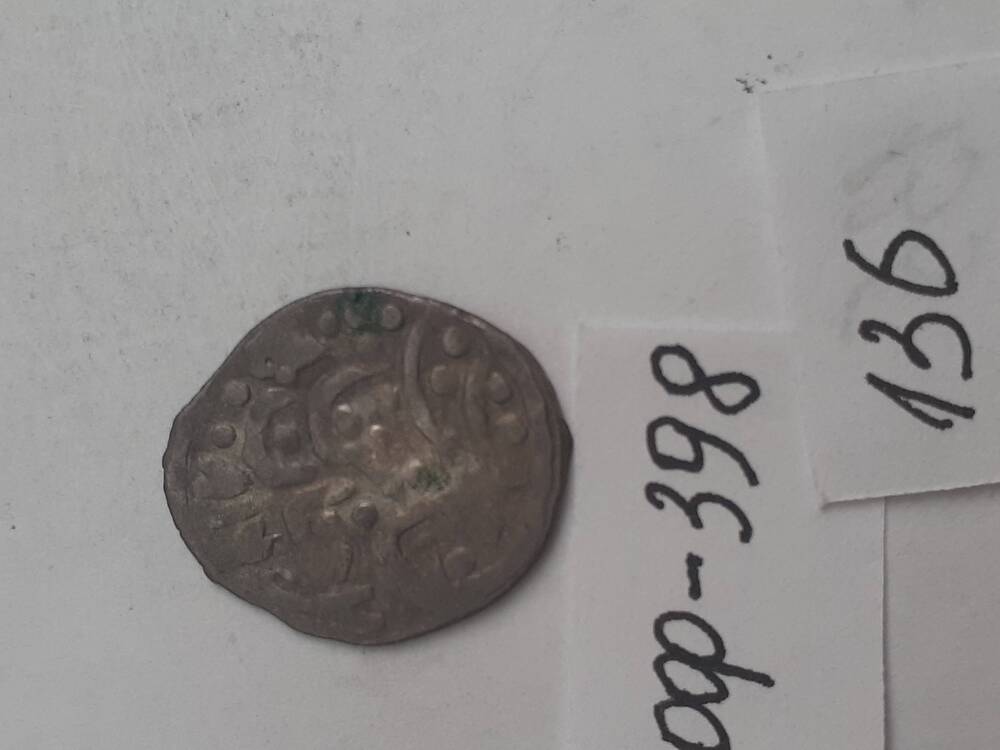монета из клада серебряных монет. 136