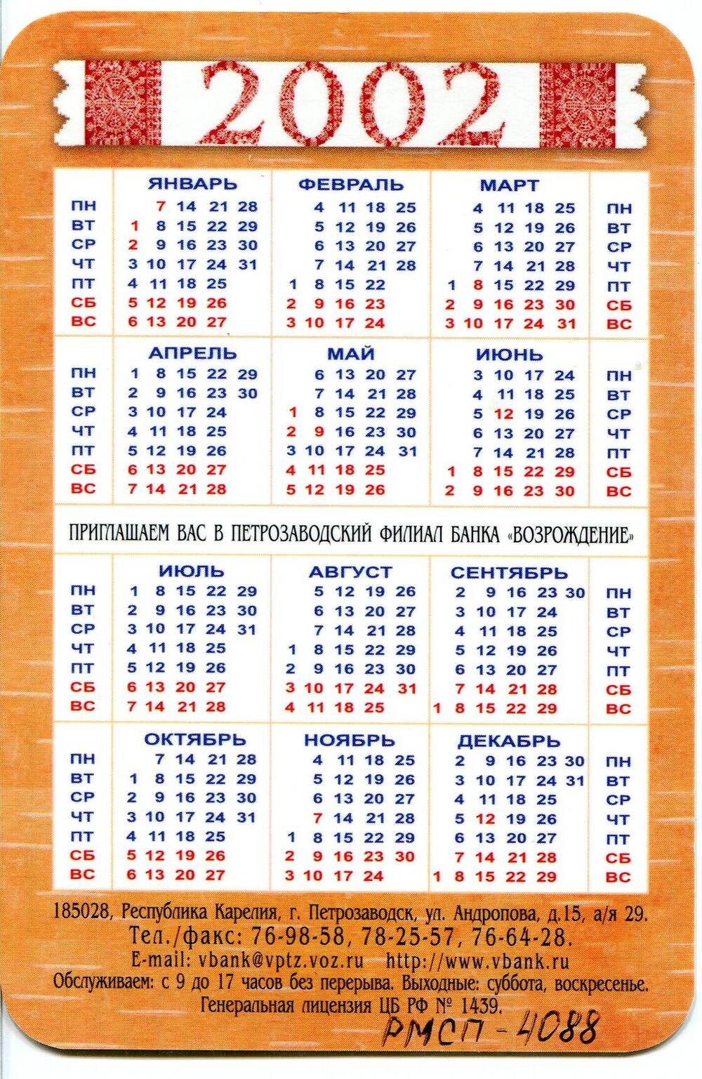 Календарь. «Банк Возрождение. Тамара Юфа. Айно. 1963 г.». На 2002 год