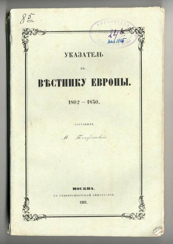Книга. Указатель к «Вестнику Европы». 1802-1830... – Москва: В Университетской типографии, 1861.