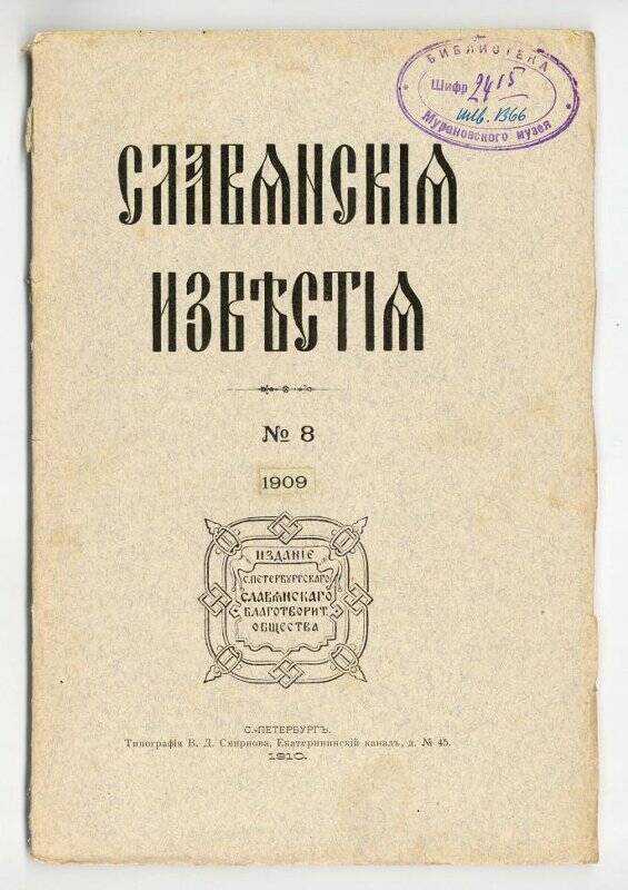 Журнал. Славянские известия. №8... – С.-Петербург: Типография В.Д.Смирнова, 1909.