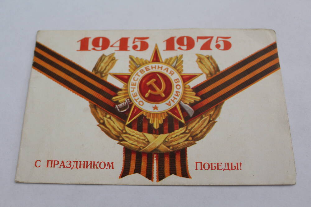 Документ. Поздравительная открытка С праздником Победы 1945-1975!