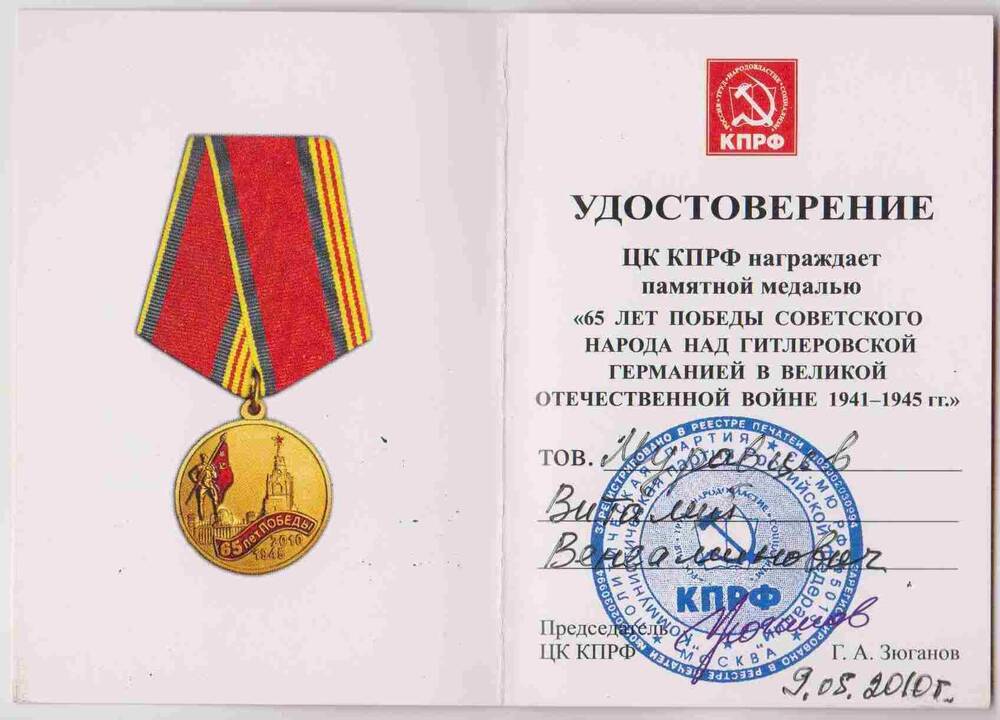 Удостоверение к памятной медали 65 лет Победы советского народа над Гитлеровской Германией в ВОВ 1941-1945 гг.