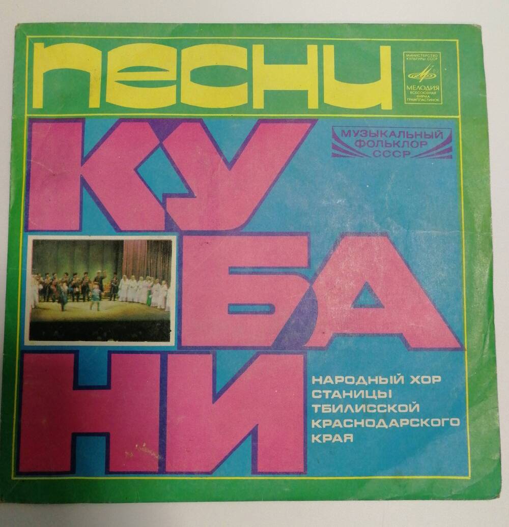Грампластинка стереофоническая, сборник Песни Кубани, фирма Мелодия, 1981 г.