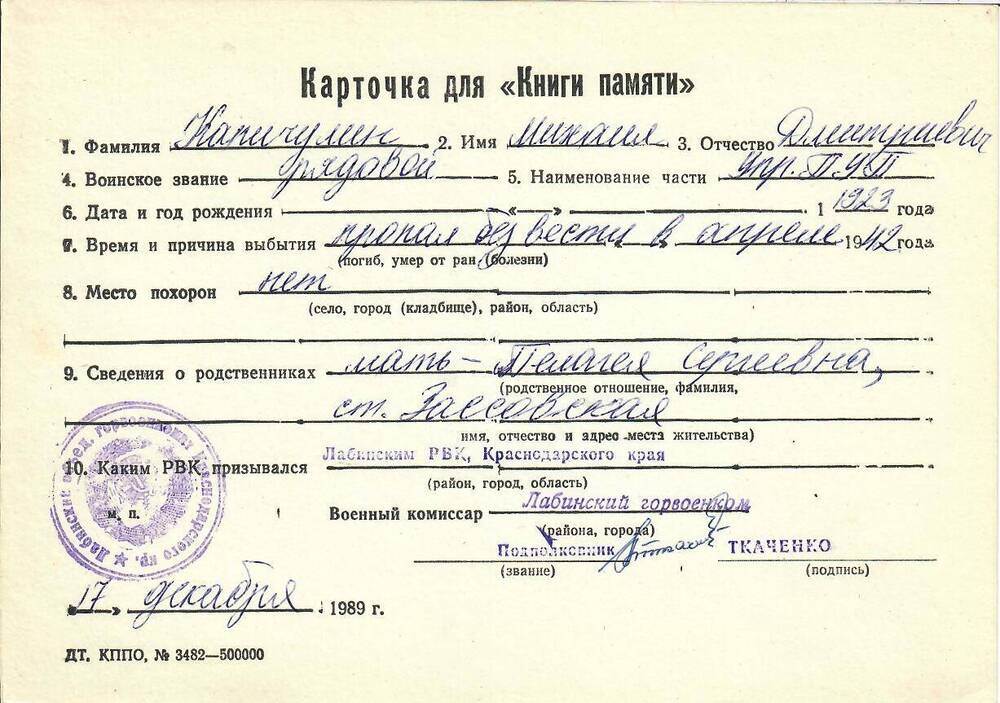 Карточка для «Книги Памяти» на имя Капичулина Михаила Дмитриевича, 1923 года рождения, рядового; пропал без вести в апреле 1942 года.