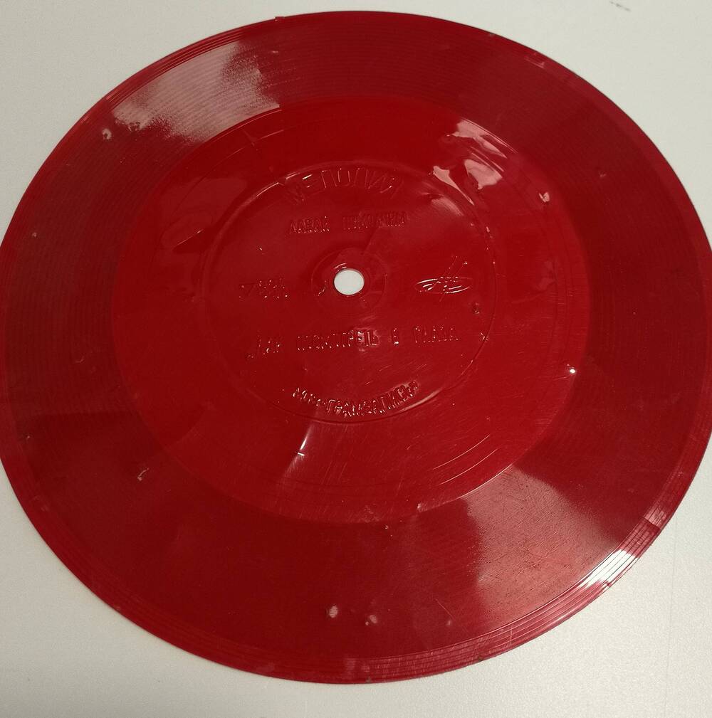 Грампластинка красного цвета, мягкая, фирма Мелодия, 1970-1980-е гг.